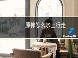 原神怎么水上行走