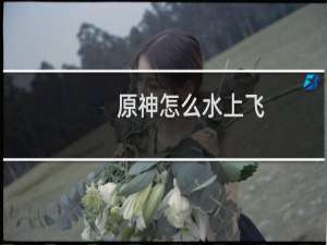 原神怎么水上飞