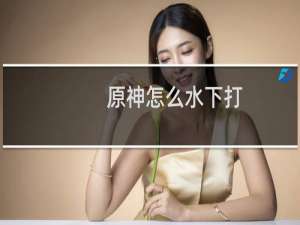 原神怎么水下打