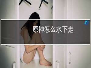 原神怎么水下走