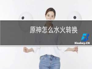 原神怎么水火转换