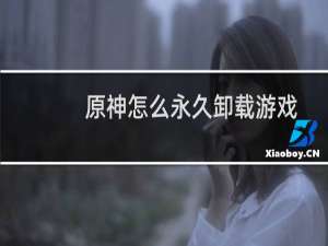 原神怎么永久卸载游戏