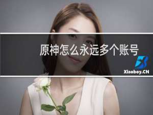 原神怎么永远多个账号