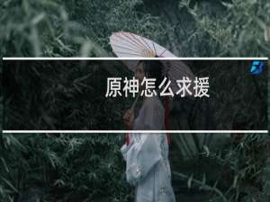 原神怎么求援