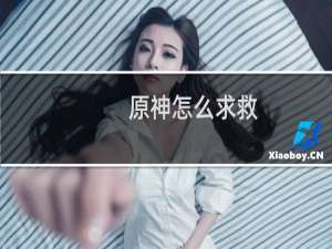 原神怎么求救