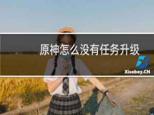 原神怎么没有任务升级