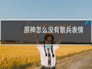 原神怎么没有散兵表情