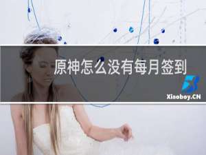 原神怎么没有每月签到