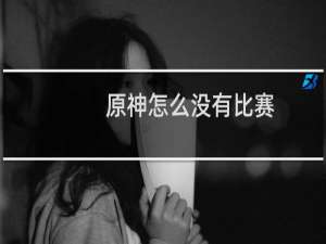 原神怎么没有比赛