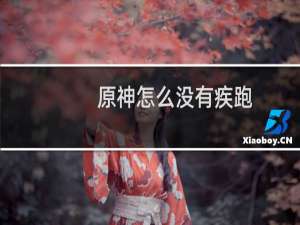原神怎么没有疾跑