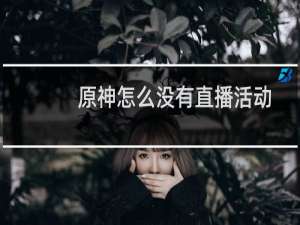 原神怎么没有直播活动