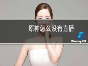 原神怎么没有直播