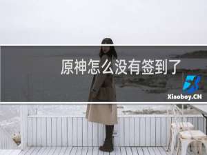 原神怎么没有签到了