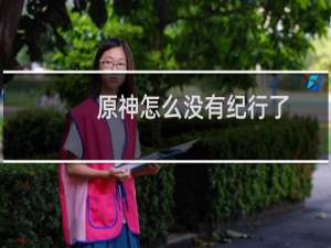 原神怎么没有纪行了