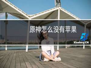 原神怎么没有苹果