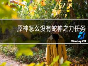 原神怎么没有蛇神之力任务