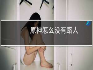 原神怎么没有路人
