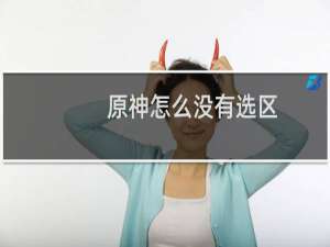 原神怎么没有选区