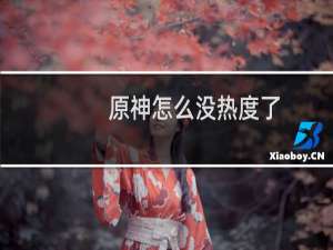 原神怎么没热度了