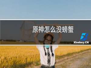 原神怎么没螃蟹