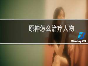 原神怎么治疗人物