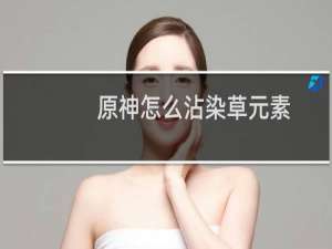 原神怎么沾染草元素
