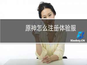 原神怎么注册体验服