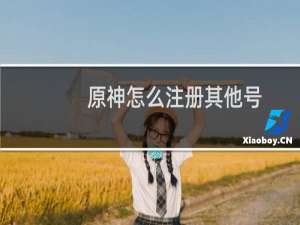 原神怎么注册其他号