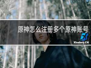 原神怎么注册多个原神账号