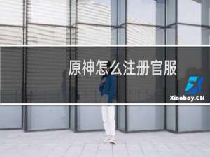 原神怎么注册官服
