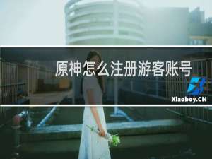 原神怎么注册游客账号