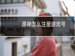 原神怎么注册游戏号