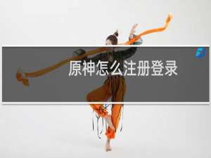 原神怎么注册登录