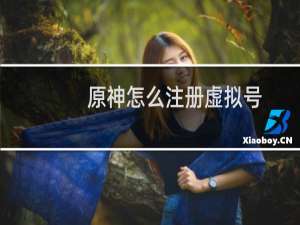 原神怎么注册虚拟号