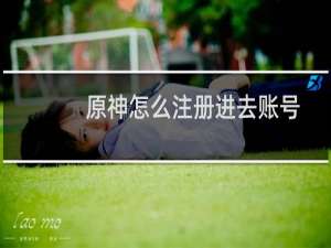 原神怎么注册进去账号