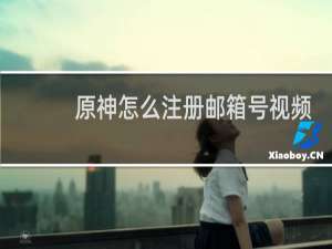 原神怎么注册邮箱号视频