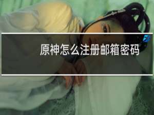 原神怎么注册邮箱密码