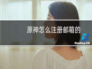 原神怎么注册邮箱的