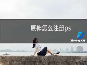 原神怎么注册ps