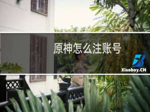 原神怎么注账号
