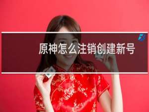 原神怎么注销创建新号