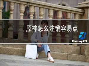 原神怎么注销容易点