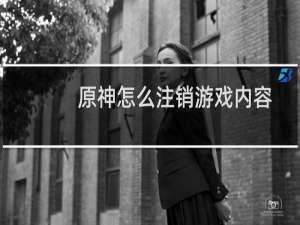 原神怎么注销游戏内容