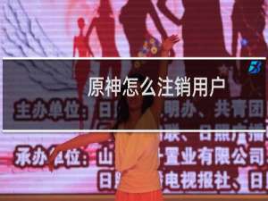 原神怎么注销用户