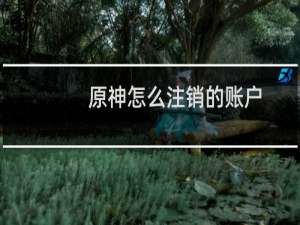 原神怎么注销的账户