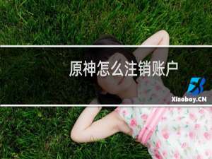 原神怎么注销账户