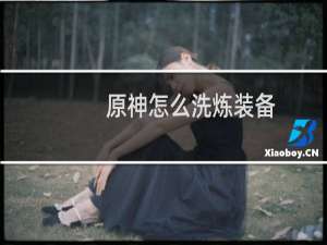 原神怎么洗炼装备