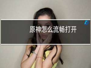 原神怎么流畅打开
