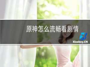 原神怎么流畅看剧情