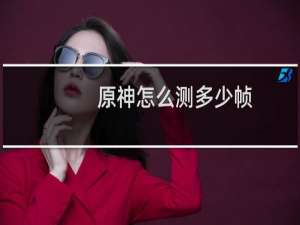 原神怎么测多少帧